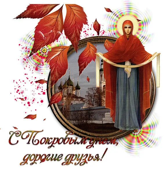 Картинка покров пресвятой богородицы скачать бесплатно открытки С Покровом Пресвятой Богородицы,дорогие друзья! - bravo-bravissimo 2, пользовате