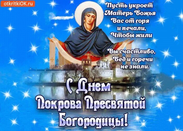 Картинка покрова пресвятой богородицы поздравления скачать бесплатно Открытка с днём покрова пресвятой богородицы! - Скачать бесплатно на otkritkiok.