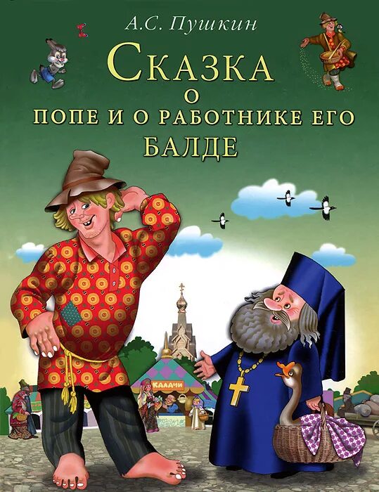 Картинка поп и работник балда Сказка о попе и о работнике его Балде - купить с доставкой по выгодным ценам в и