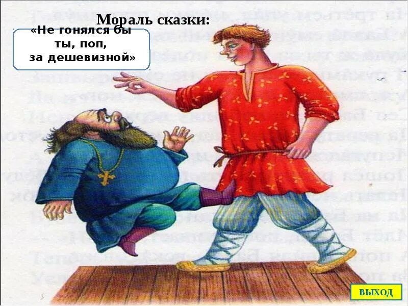 Картинка поп и работник балда Интерактивная игра по сказке А. С. Пушкина"Сказка о попе и работнике его Балде