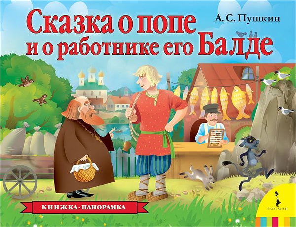 Картинка поп и работник балда Сказка о попе и о работнике его Балде (панорамка) (Пушкин) - купить с доставкой 