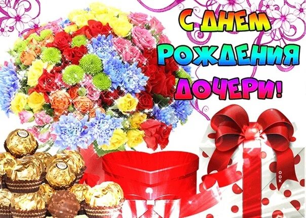 Картинка поздравление родителей с днем рождения дочери Дочка для мамы - большая награда, Мамино счастье, луч солнца, отрада. Празднует 