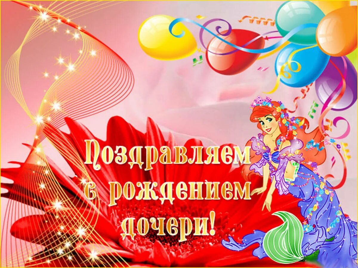 Картинка поздравление родителей с днем рождения дочери С рождением дочки 9 лет родителям: найдено 90 изображений
