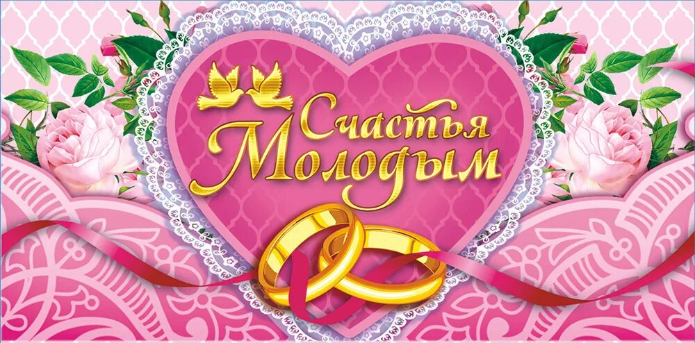 Картинка поздравление с днем свадьбы дочери Конверт для денег ЛиС "Счастья молодым", с глиттером. ОК-222 - купить с доставко