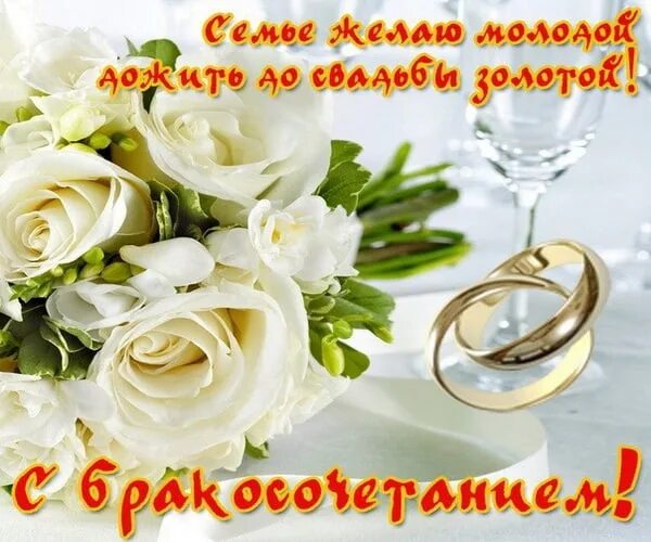 Картинка поздравление с днем свадьбы дочери Открытку с бракосочетанием родителям: найдено 86 изображений