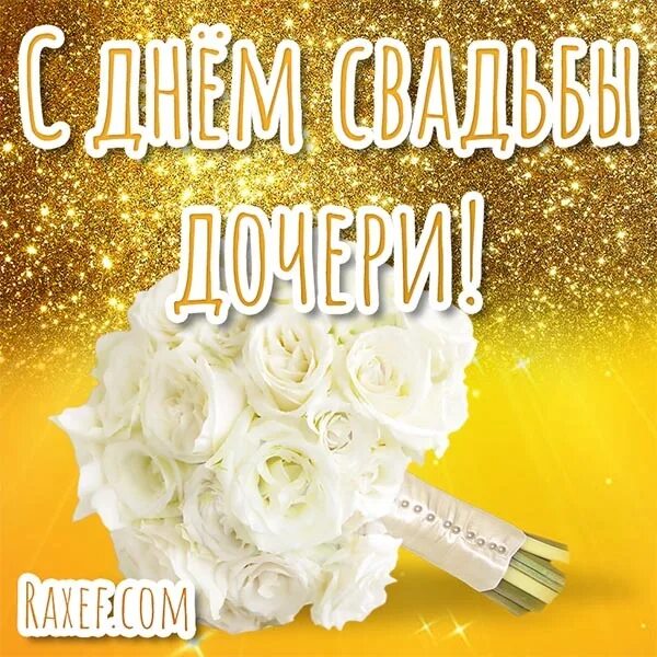 Картинка поздравление с днем свадьбы дочери Congratulations for the mother of the bride! Postcards, pictures, animations. De