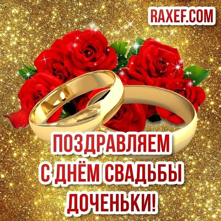 Картинка поздравление с днем свадьбы дочери Родители поздравляют с бракосочетанием: найдено 89 изображений