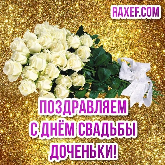 Картинка поздравление с днем свадьбы дочери Маму со свадьбой дочери