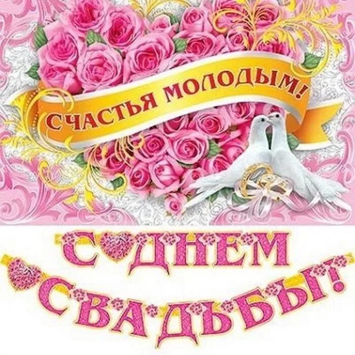 Картинка поздравление с днем свадьбы сына Картинки с днем свадьбы родителям
