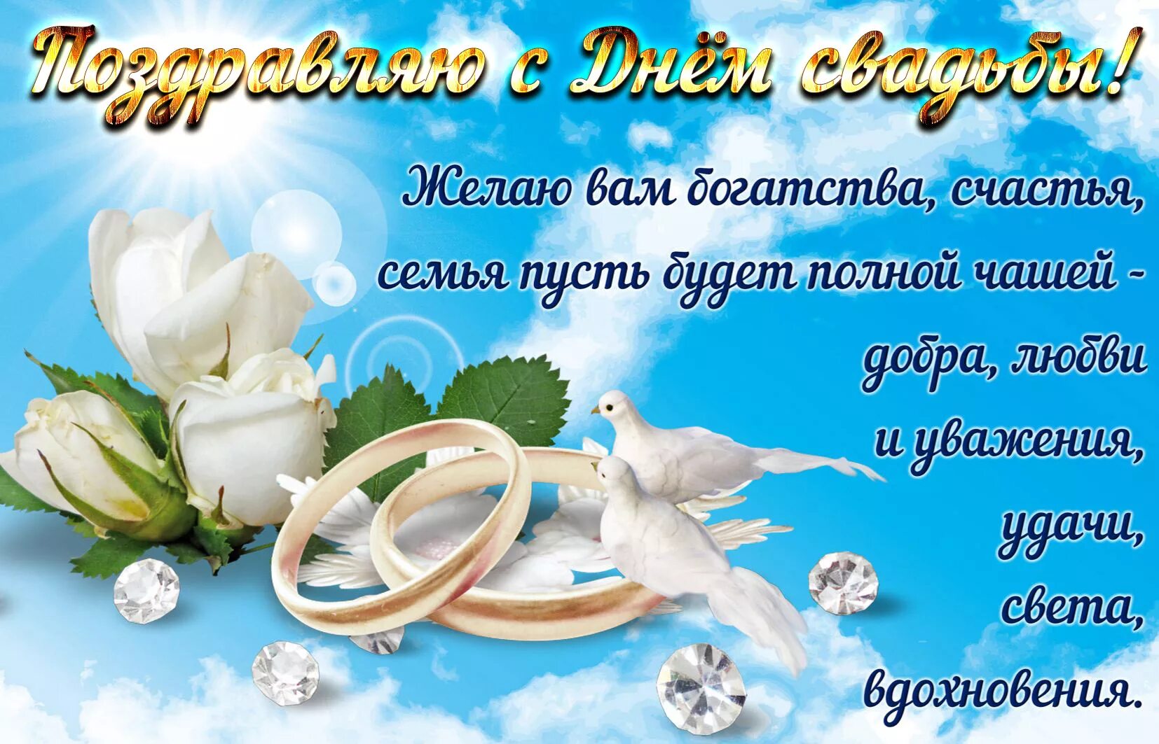 Картинка поздравление со свадьбой молодоженам Картинка - поздравление на День свадьбы