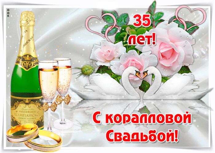 Картинка поздравления с годовщиной свадьбы 26 Открытка! Открытка 35 лет! С годовщиной свадьбы! Коралловая свадьба - настоящий 
