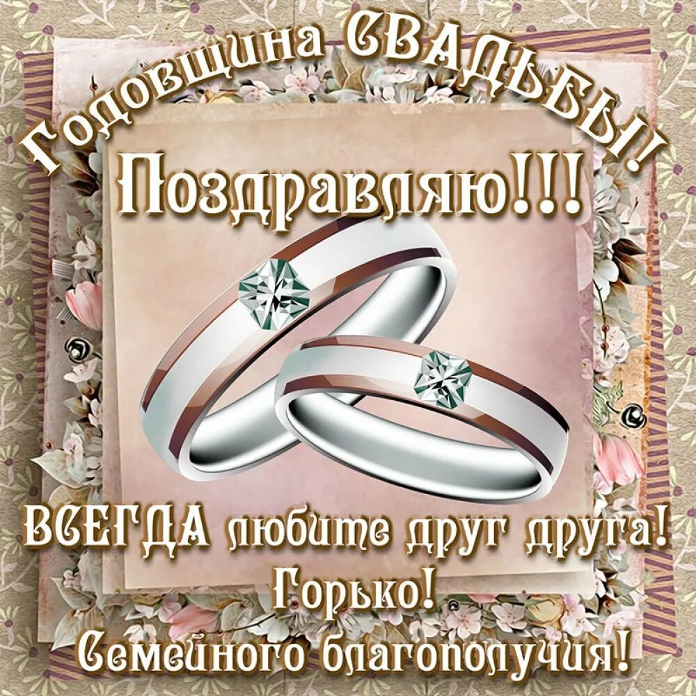 Картинка поздравления с годовщиной свадьбы 26 32 годовщина свадьбы - 75 фото