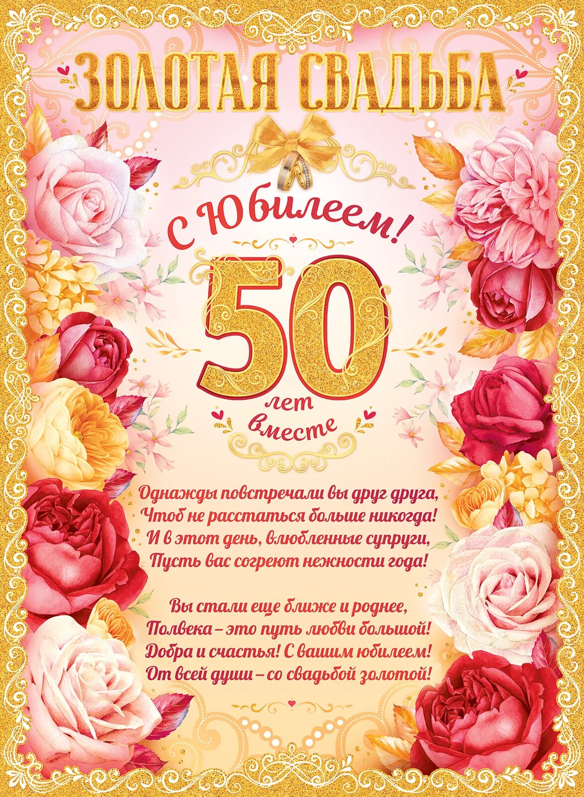 Картинка поздравления с золотой свадьбой 50 84.389 Плакат А2 50 лет вместе. Золотая свадьба (уни) - купить с доставкой по ни