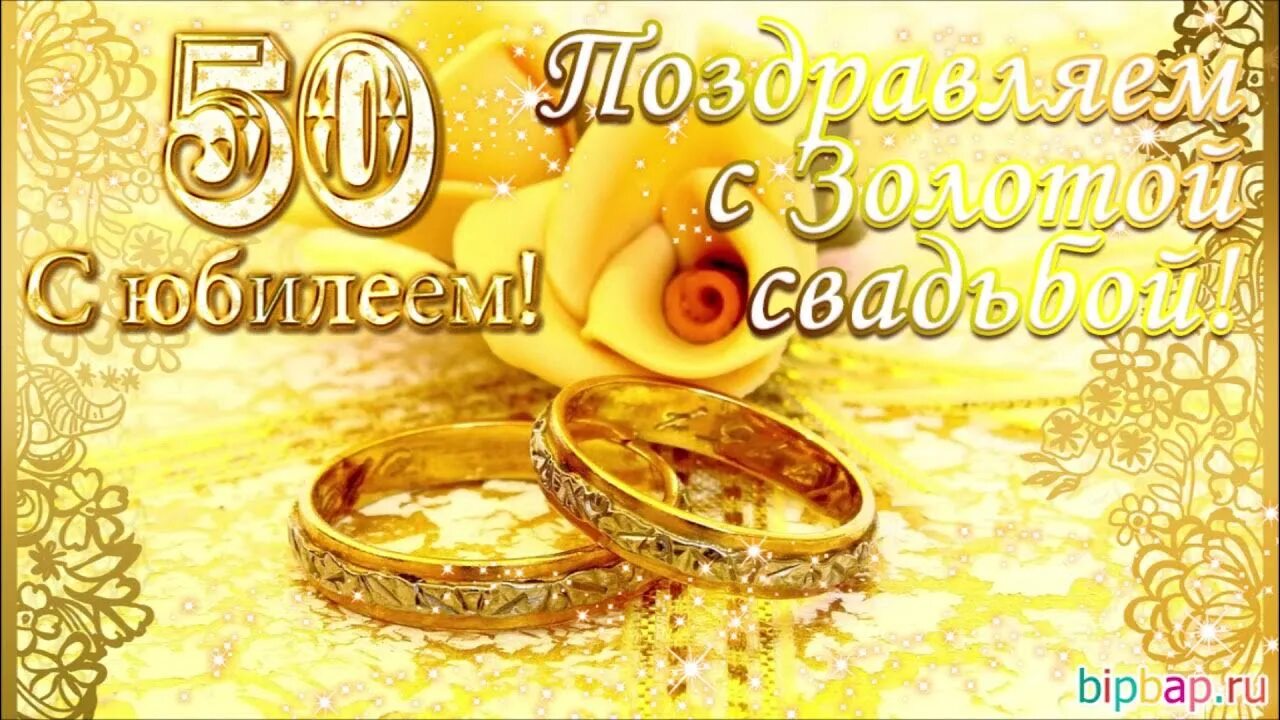 Картинка поздравления с золотой свадьбой 50 Валентине и Владимиру Николаевым. С золотой свадьбой! - YouTube