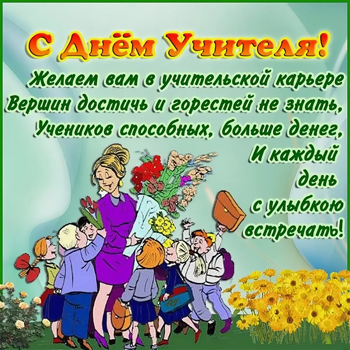 Картинка поздравляем с днем учителя от учеников Поздравление учителю от родителей - 55 фото