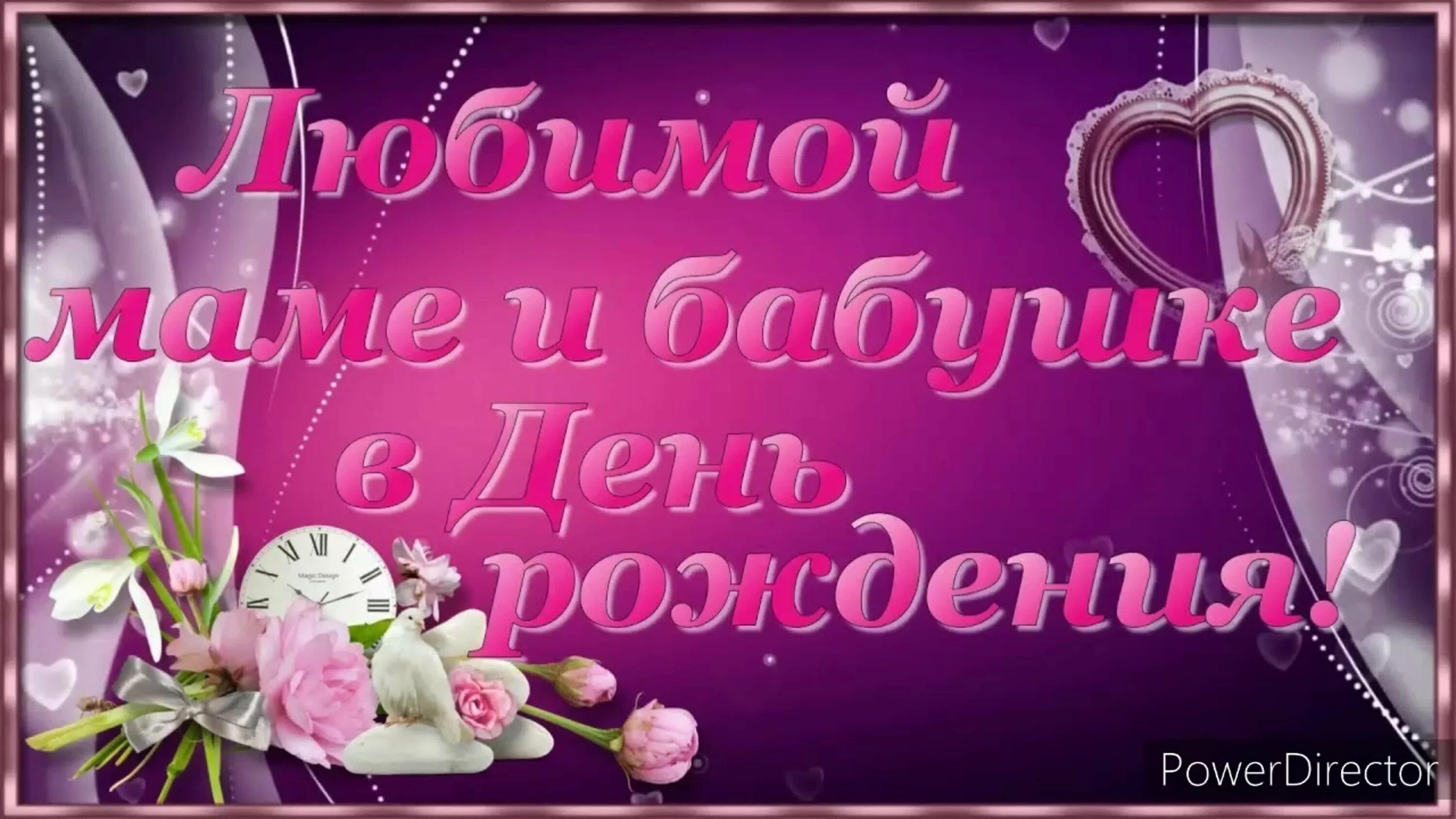 Картинка поздравляю маму с днем рождения Любимая и дорогая мамочка моя родная: найдено 88 изображений