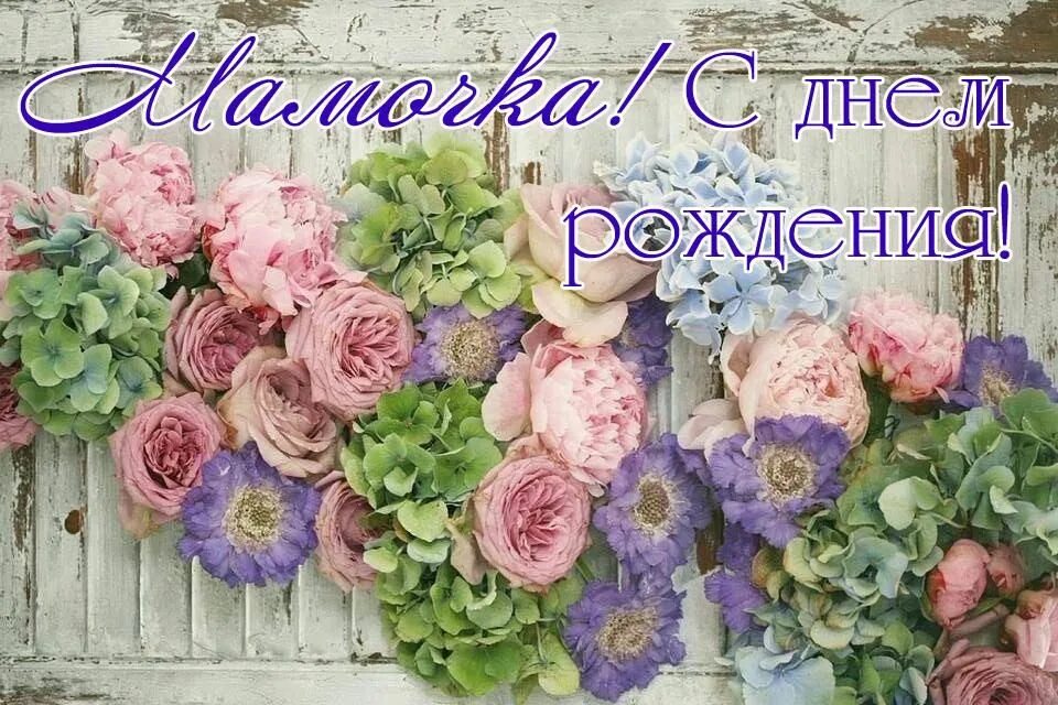 Картинка поздравляю маму с днем рождения С Днем Рождения, мама - лучшие картинки (45 открыток) - Улыбки.ру Floral, Floral