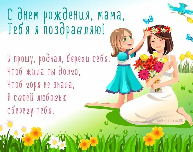 Картинка поздравляю маму с днем рождения С днем рождения, мама, Тебя я поздравляю, И прошу, родная, береги себя. Чтоб жил