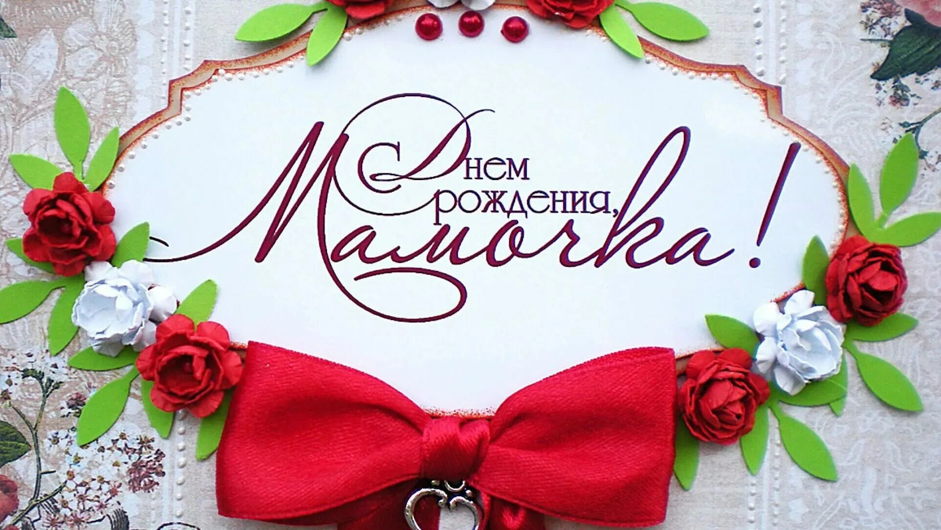 Картинка поздравляю маму с днем рождения visualstore