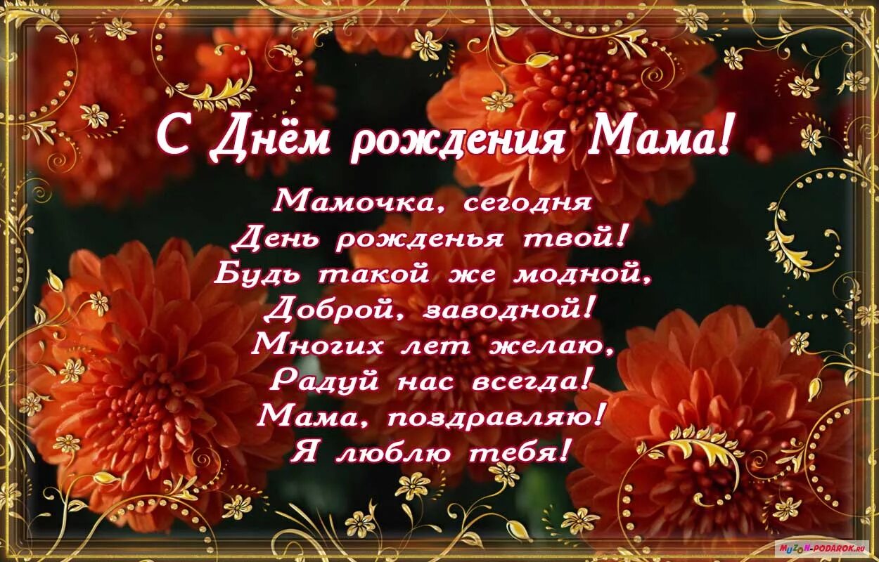Картинка поздравляю маму с днем рождения Красивое Поздравление Маме с Днем Рождения! - смотреть видео онлайн от "ДОМОХОЗЯ