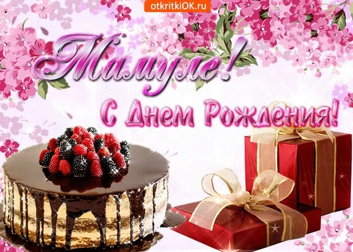 Картинка поздравляю маму с днем рождения Открытка Мамуля С днём Рождения С днем рождения, Рождение, День рождения