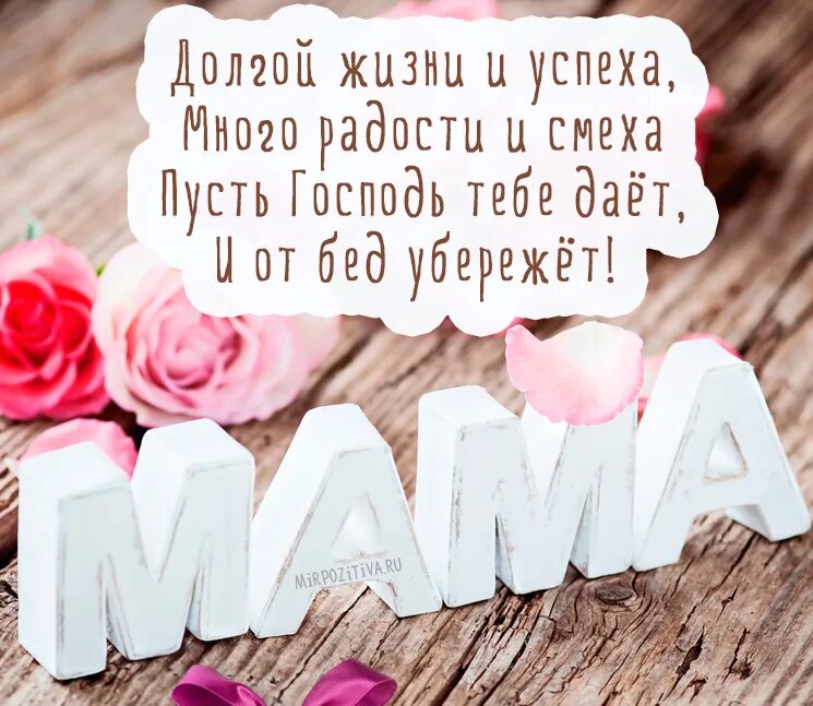 Картинка поздравляю маму с днем рождения С Днем Рождения Мамочка Красивое поздравление! - смотреть видео онлайн от "ДОМОХ