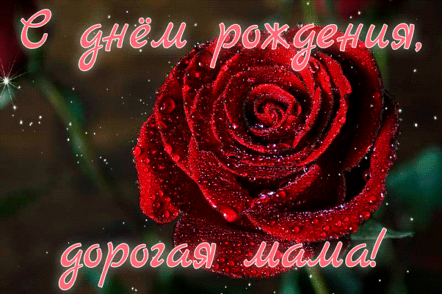 Картинка поздравляю маму с днем рождения Маме. С юбилеем, родная!
