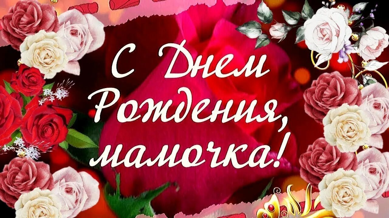 Картинка поздравляю маму с днем рождения Любимой маме на юбилей - слайд шоу на заказ из фотографий с музыкой - смотреть в