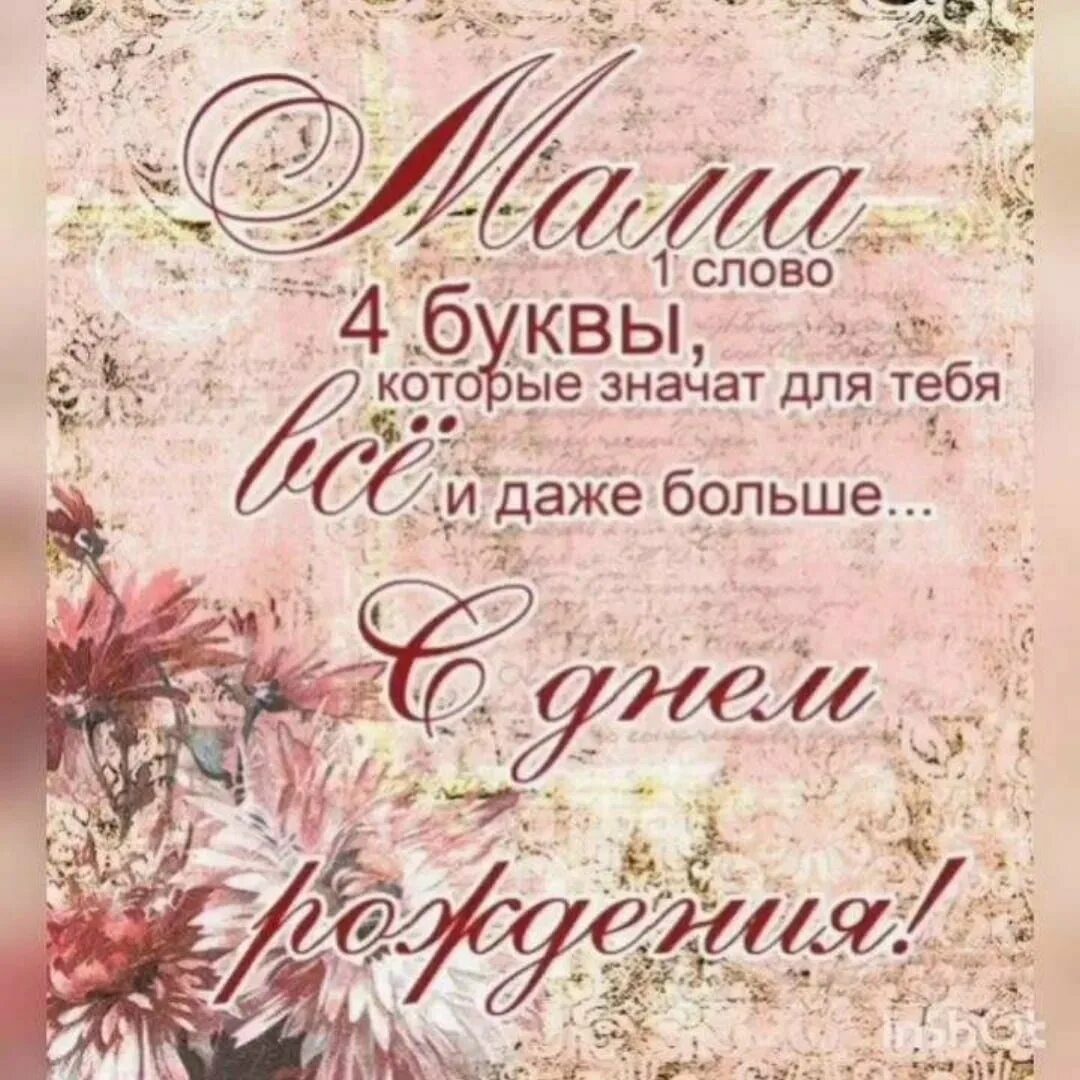 Картинка поздравляю маму с днем рождения Красивые слова маме в день рождения дочери: найдено 88 изображений