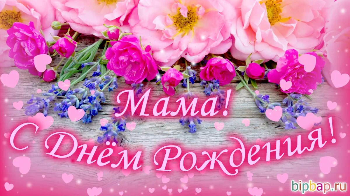 Картинка поздравляю маму с днем рождения День рождение в маме роме: найдено 88 изображений