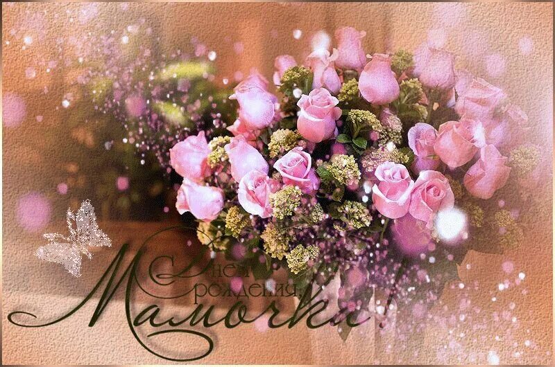 Картинка поздравляю маму с днем рождения Оранжерея, flowers and bouquets delivery, Irkutsk, Graviynaya ulitsa - Yandex Ma