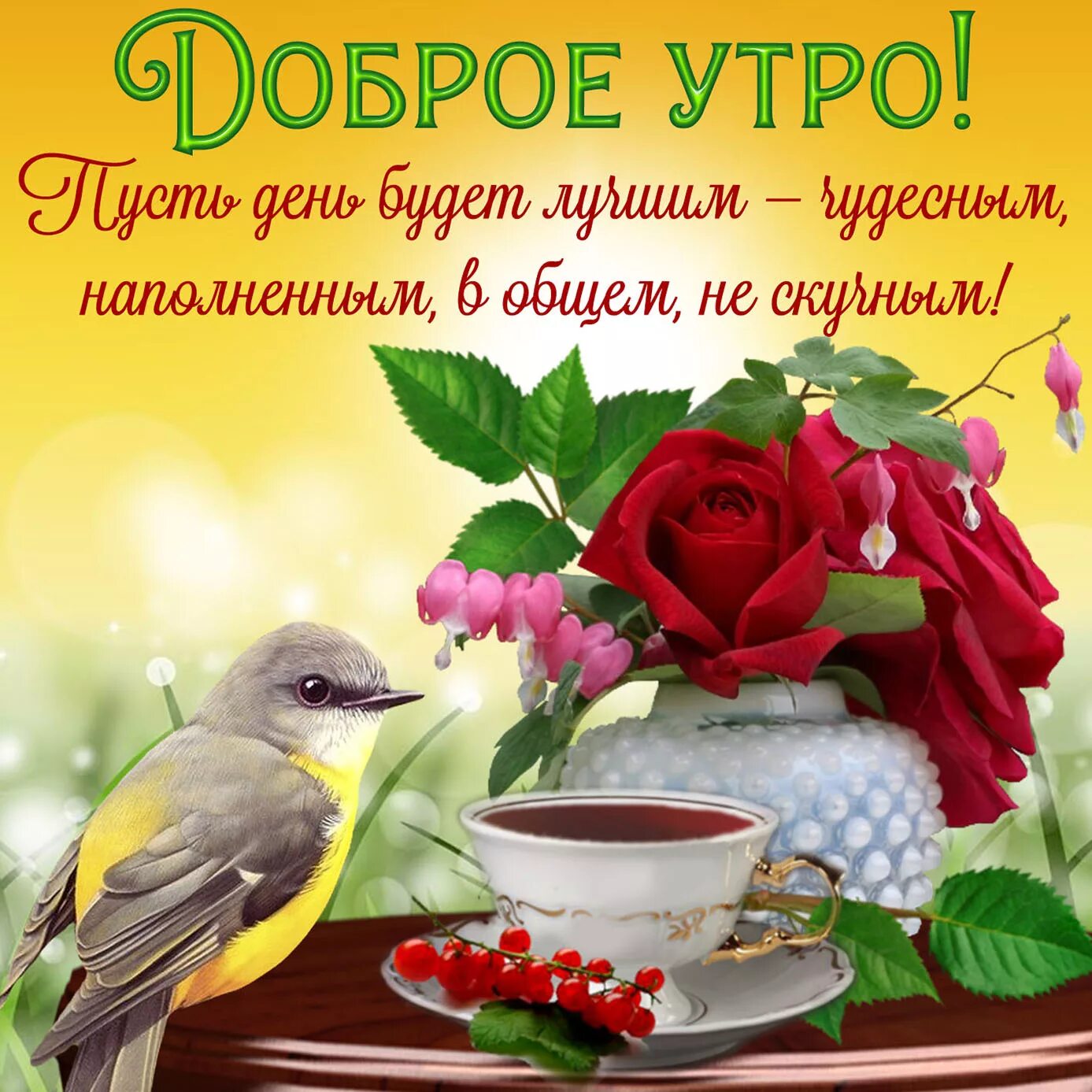 Картинка пожелание доброго утра и удачного С добрым утром новым днем и прекрасным: найдено 90 изображений