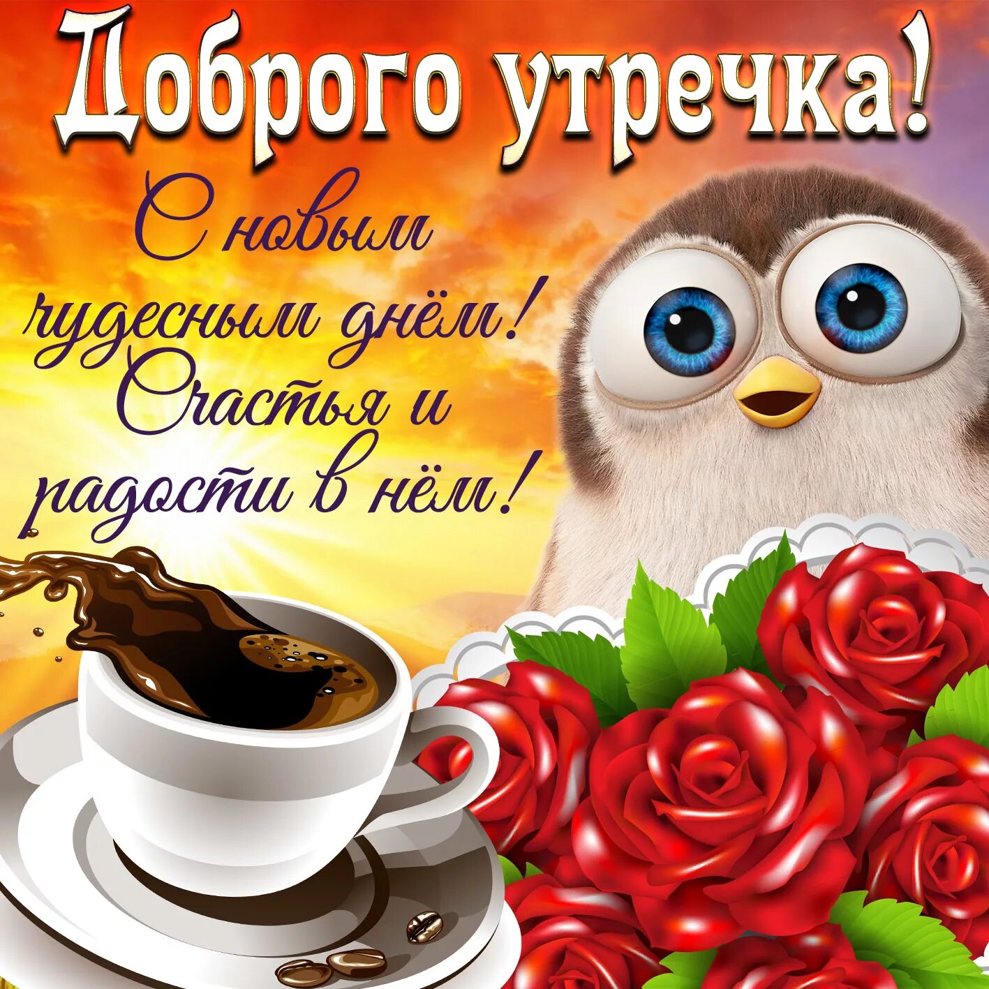 Картинка пожелание доброго утра и удачного Пожелание доброго утречка на ярком фоне