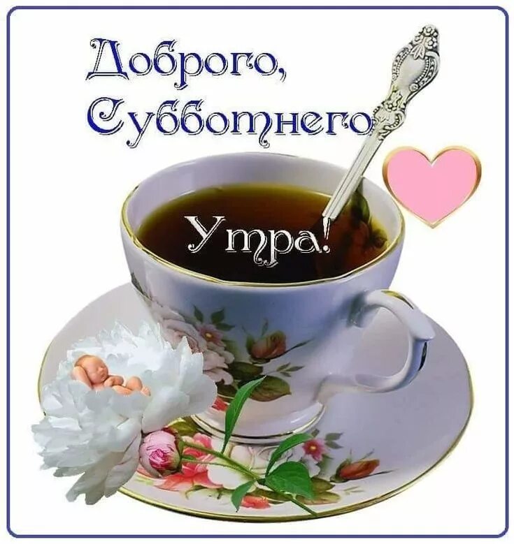 Картинка пожелание доброго утра и удачного Пин от пользователя Людмила на доске Доброе утро Счастливые картинки, Открытки, 