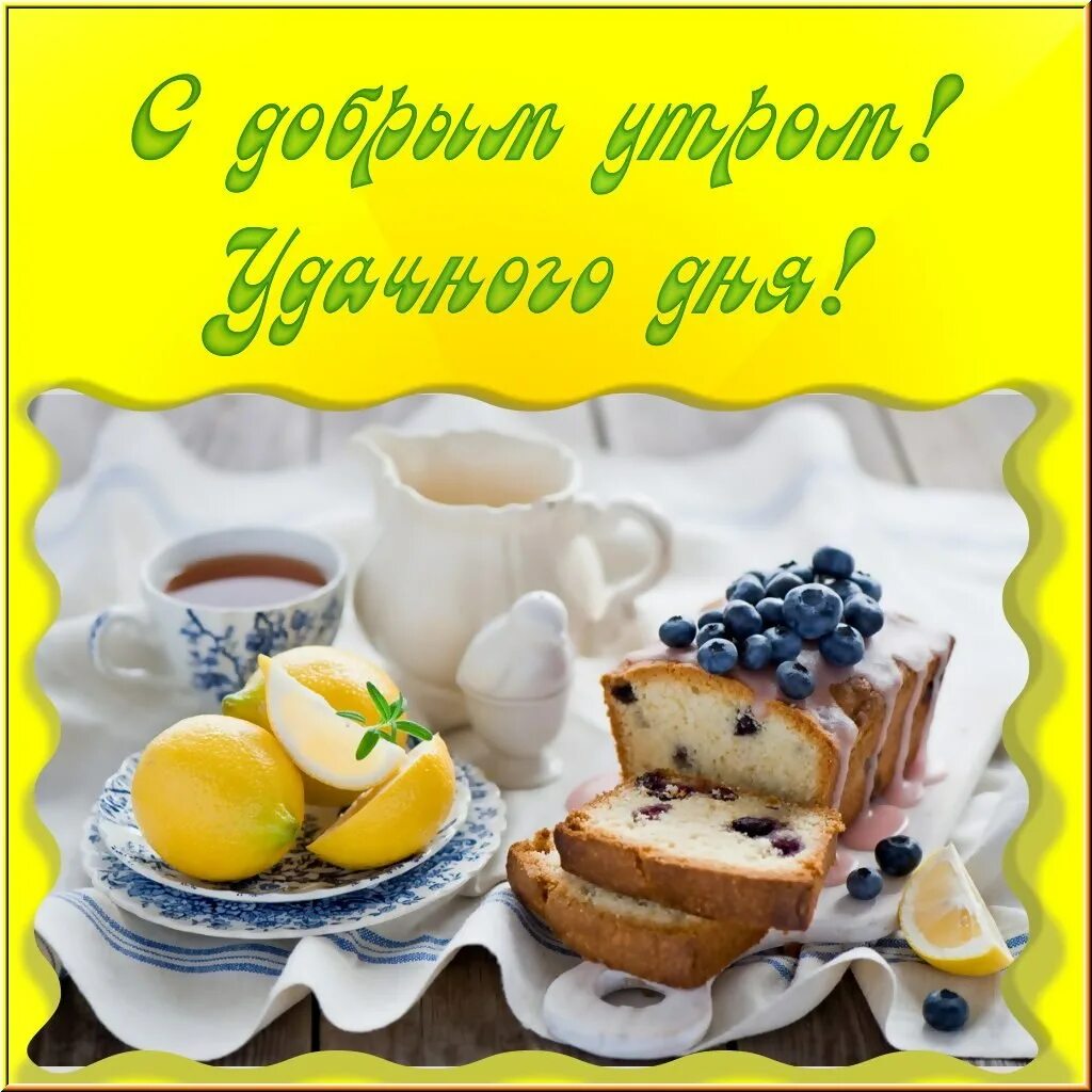 Картинка пожелание доброго утра и удачного ПРИВЕТСТВИЯ и ПОЖЕЛАНИЯ, открытки на каждый день. - 8 сентября 2019 в 09:39