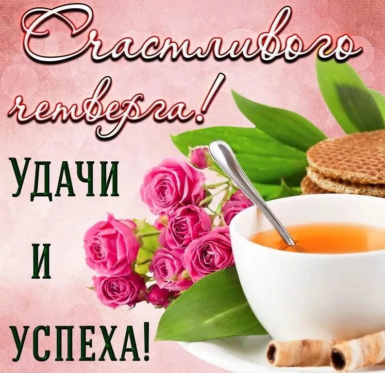 Картинка пожелание доброго утра и удачного Счастливого и удачного четверга! 2023 ЦВЕТЫ БЕЗ ПОВОДА ВКонтакте