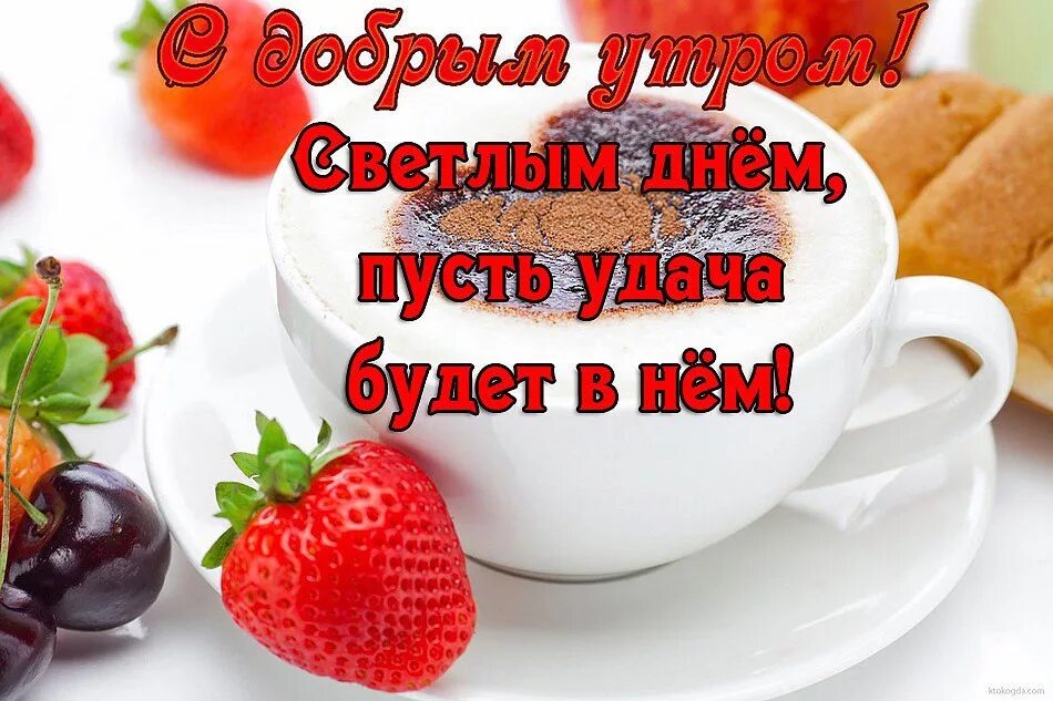 Картинка пожелание доброго утра и удачного TEZ Tour Пермь - телефон, адрес, контакты. Отзывы о TEZ Tour (Пермь), вакансии