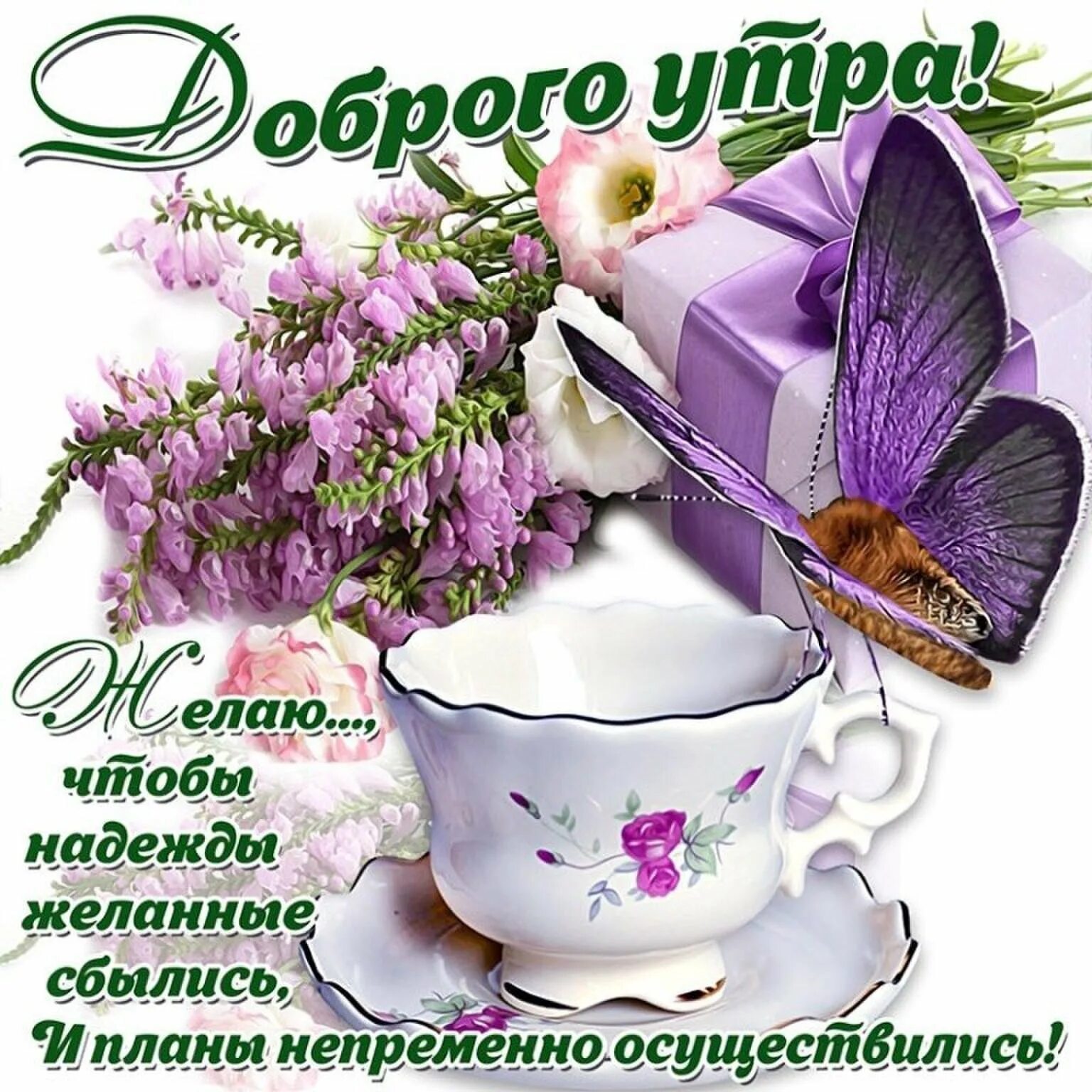 Картинка пожелание доброго утра и удачного Красивые пожелания доброго утра и хорошего дня - 67 фото