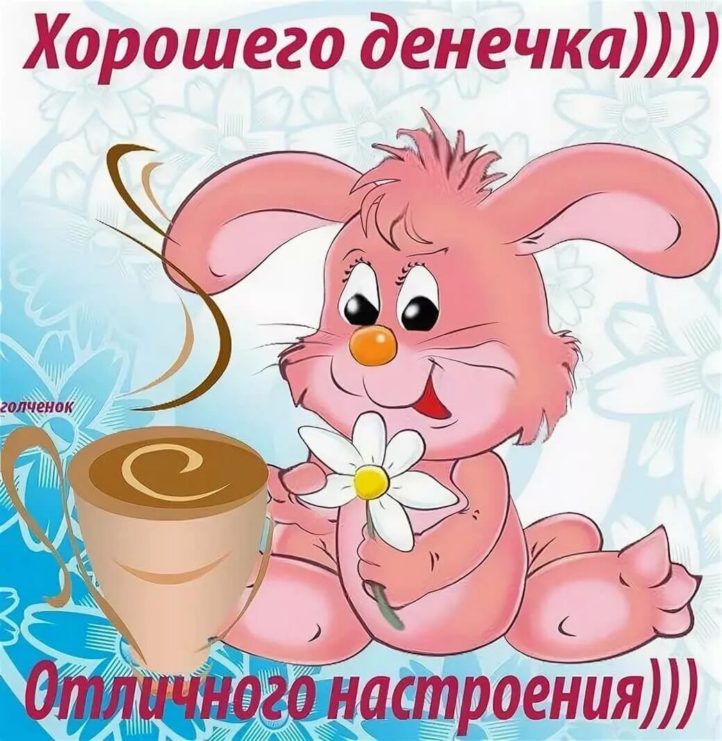 Картинка пожелание хорошего дня любимой Открытки с пожеланием хорошего отпуска в Доме Солнца - Страница 9