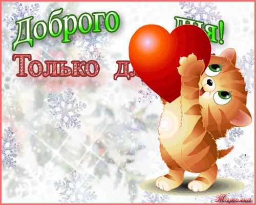 Картинка пожелание хорошего дня любимой Доброго дня! Только для тебя! (котенок с сердечком) - анимационные картинки и gi