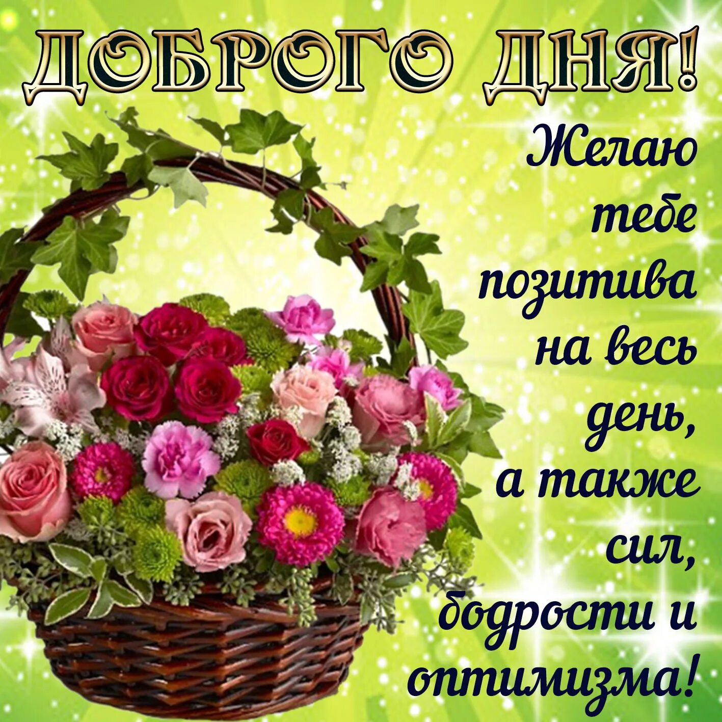 Картинка пожелание хорошего дня подруге Дня вам желаю