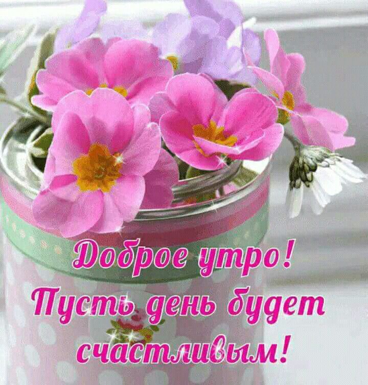 Картинка пожеланием доброго утра радость Pin by Елена on По утрам Good morning, Delicate, Congrats