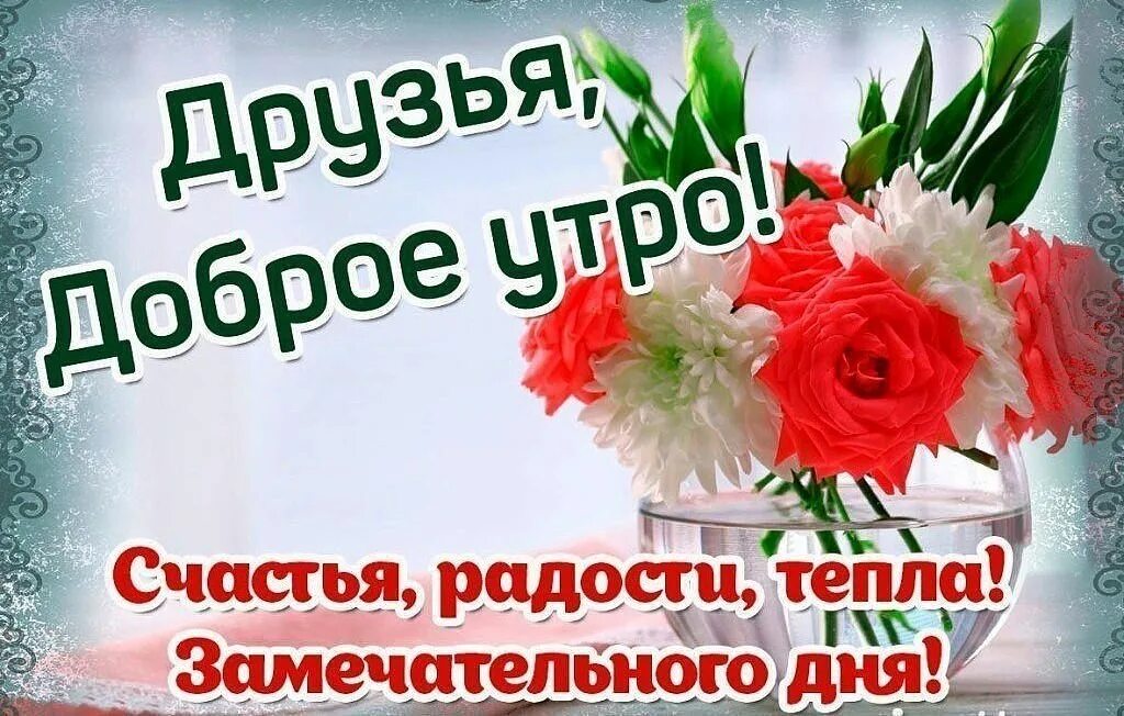 Картинка пожеланием доброго утра радость ПРИВЕТСТВИЯ и ПОЖЕЛАНИЯ, открытки на каждый день. - 16 января 2019 в 00:41