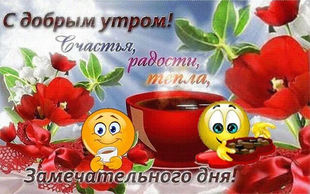 Картинка пожеланием доброго утра радость Всех с пятницей сегодня поздравляю! Мы дождались! Чуть чуть - и выходной! Быстре
