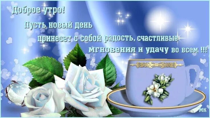 Картинка пожеланием доброго утра радость Пин от пользователя Ирина на доске Salon krasoti kazan Открытки, Доброе утро, Сч