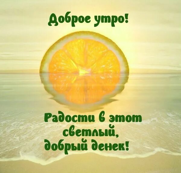 Картинка пожеланием доброго утра радость Доброе утро! Доброе утро, Утренние цитаты, Утренние сообщения