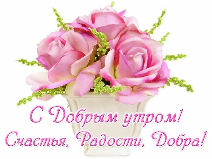 Картинка пожеланием доброго утра радость С Добрым утром! Счастья, радости, добра!