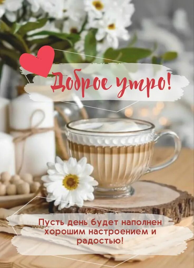 Картинка пожеланием доброго утра радость Good Morning Coffee and Flowers