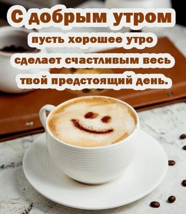 Картинка пожеланием доброго утра радость Доброе утро, друзья! 2023 Группа помощи Светлане Антоновой. г. Архангельск ВКонт