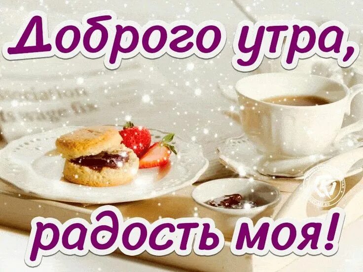 Картинка пожеланием доброго утра радость Pin on Утро любви Flirty good morning quotes, Good morning quotes, Good morning 